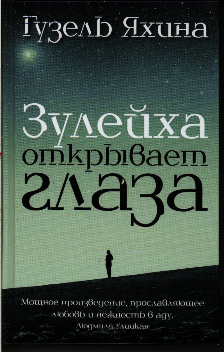 Зулейха яхина книги. Яхина Зулейха открывает глаза книга. Зулейха открывает глаза книга обложка.