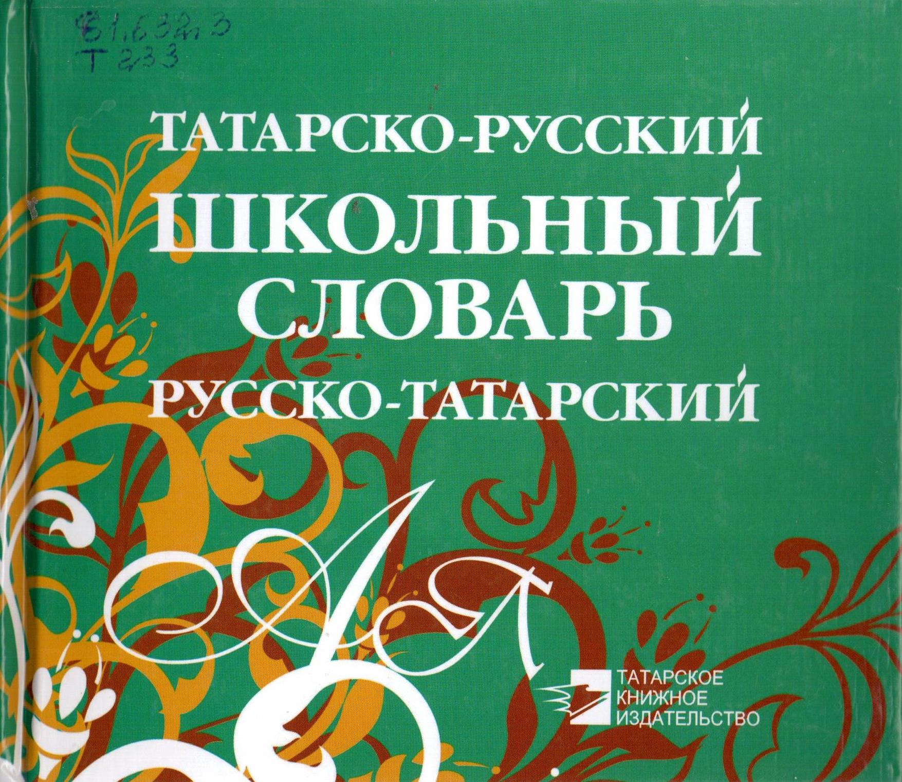 Словарь татарского языка