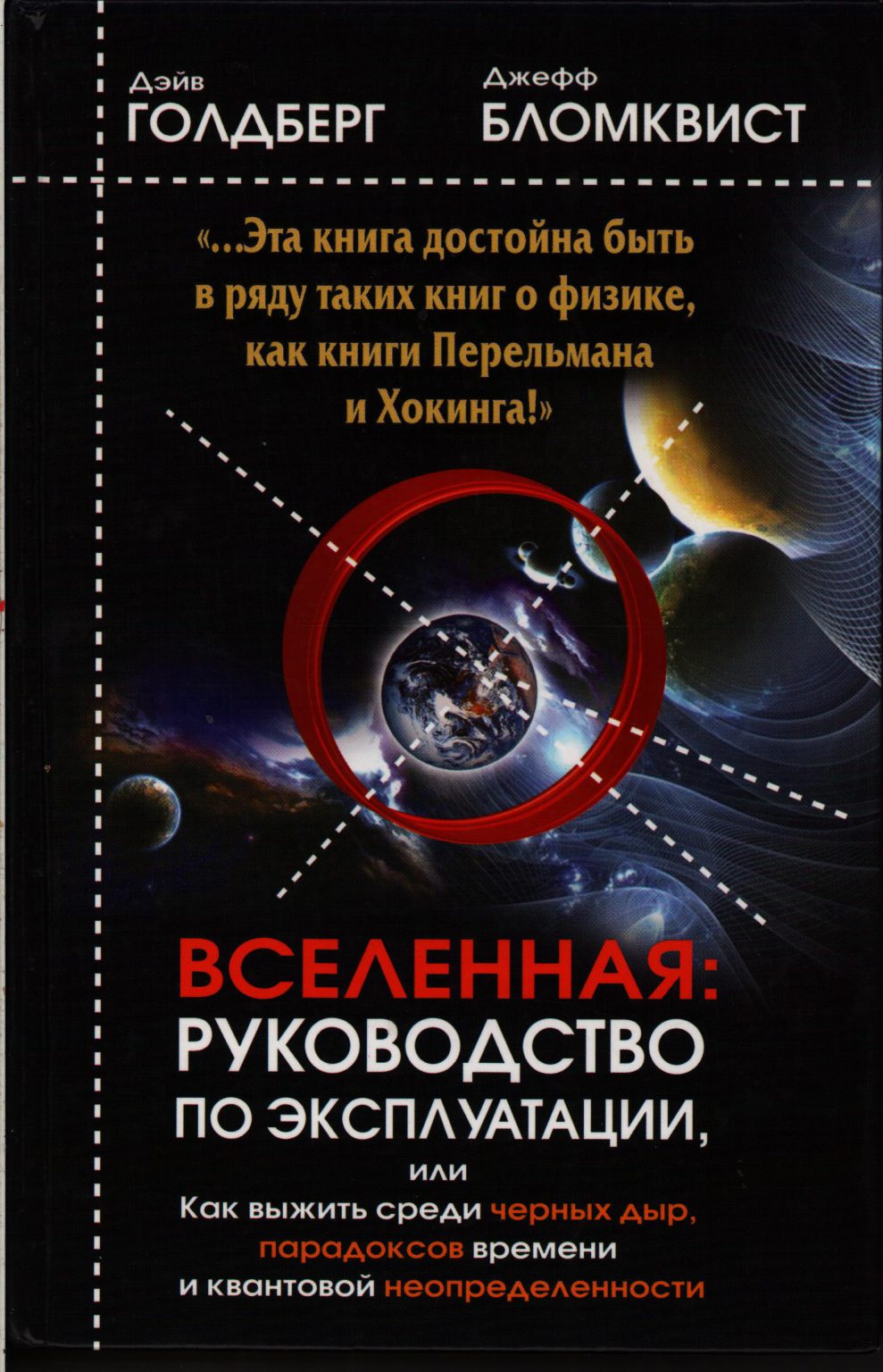 Голдберг д вселенная руководство по эксплуатации как выжить среди черных дыр