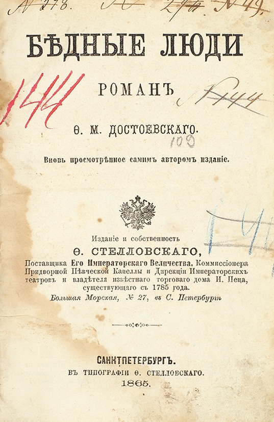 Первое опубликованное произведение. Бедные люди Достоевский первая книга. Бедные люди Достоевский 1844. Достоевский бедные люди 1845.