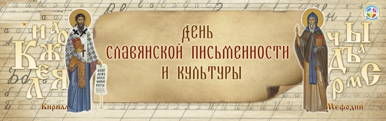 План мероприятий ко дню славянской письменности в домах культуры