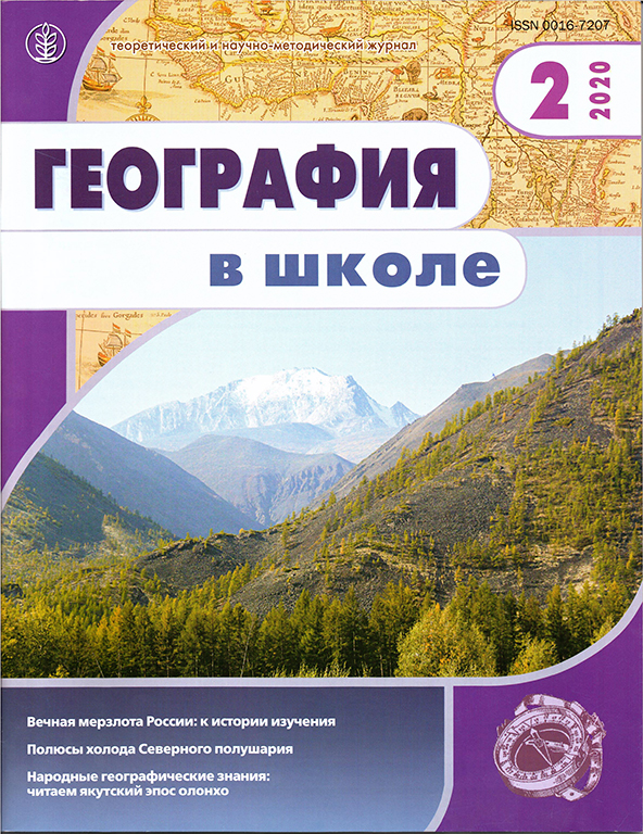 География 2020. География в школе журнал. География в школе 2020. Географические журналы. Журналы по географии.