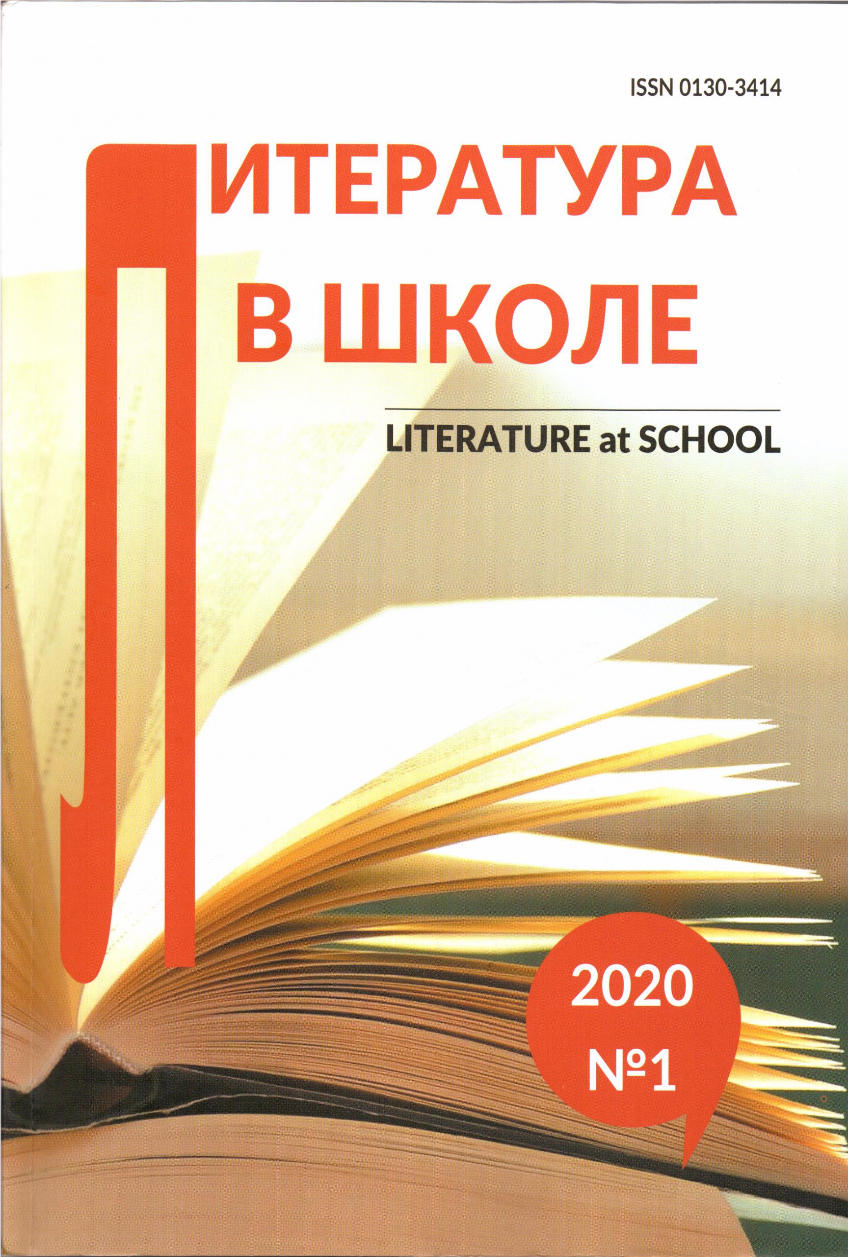 Журнал «Литература в школе» - Национальная библиотека им. А. С. Пушкина  Республики Мордовия