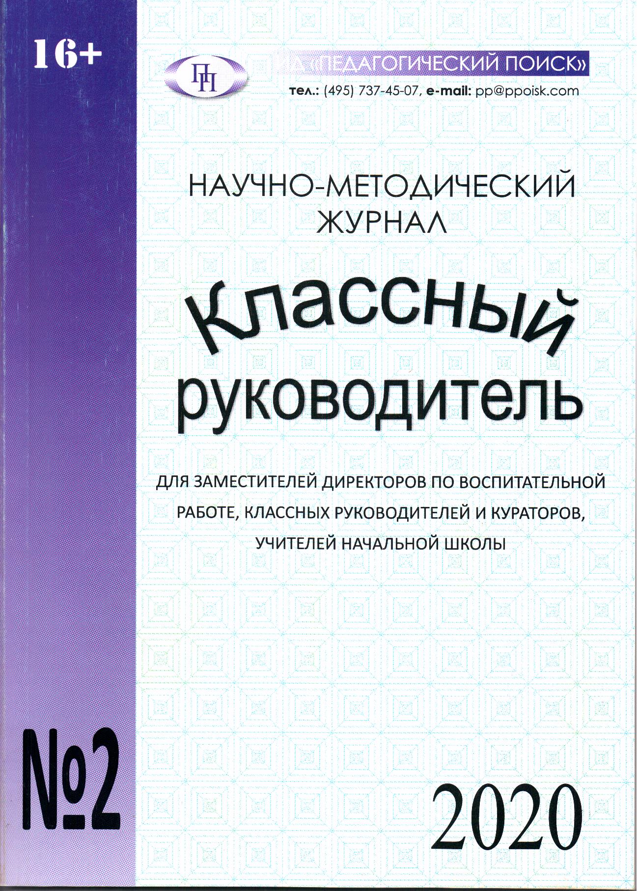 Журнал «Классный руководитель» - Национальная библиотека им. А. С. Пушкина  Республики Мордовия