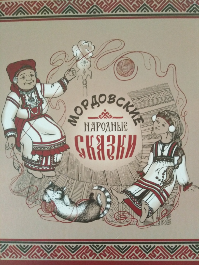 Мордовские народные сказки 2019 год издания