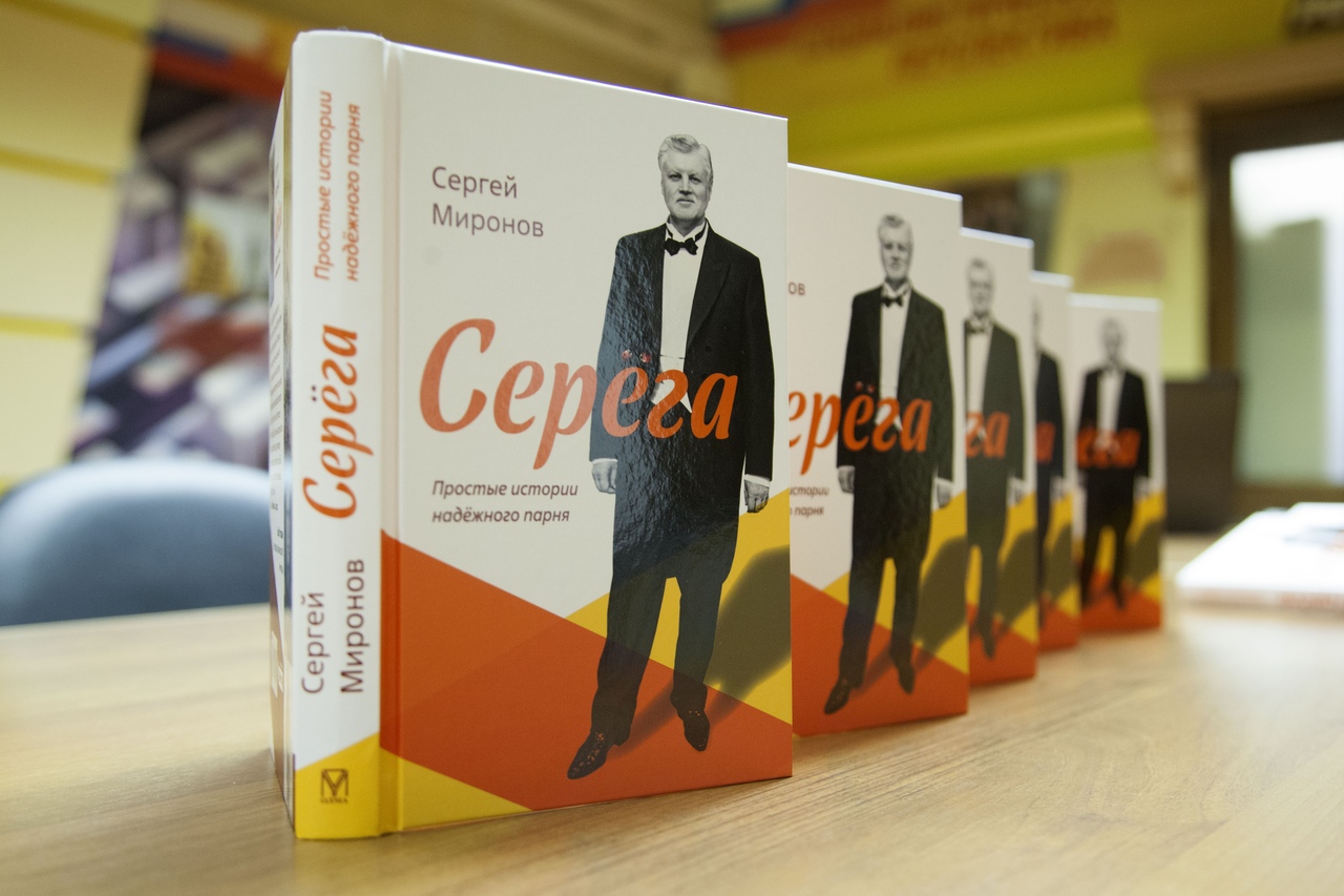 Информационный обзор «Книги, подаренные библиотеке»: Сергей Миронов  «Серёга. Простые истории надёжного парня» - Национальная библиотека им. А.  С. Пушкина Республики Мордовия