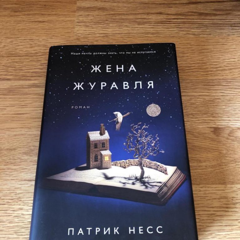 Патрик Несс "жена журавля". Жена журавля Автор книги: Патрик Несс.