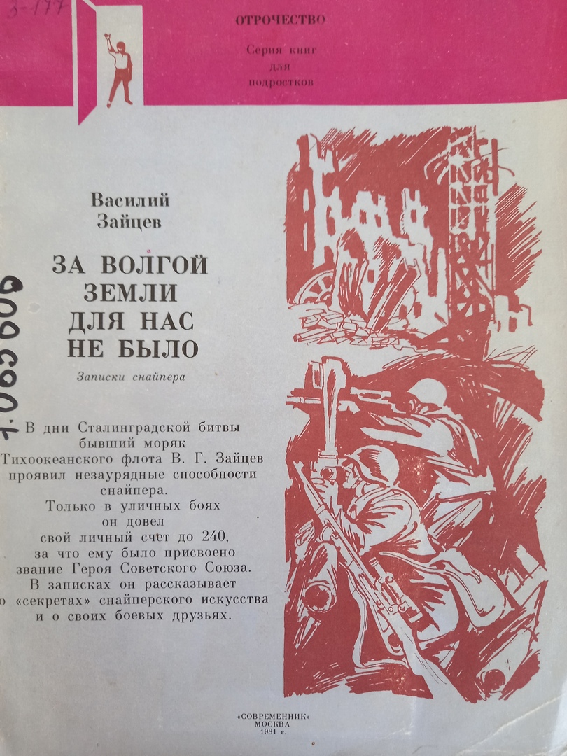 Герои России»: Василий Зайцев «За Волгой земли для нас не было» -  Национальная библиотека им. А. С. Пушкина Республики Мордовия