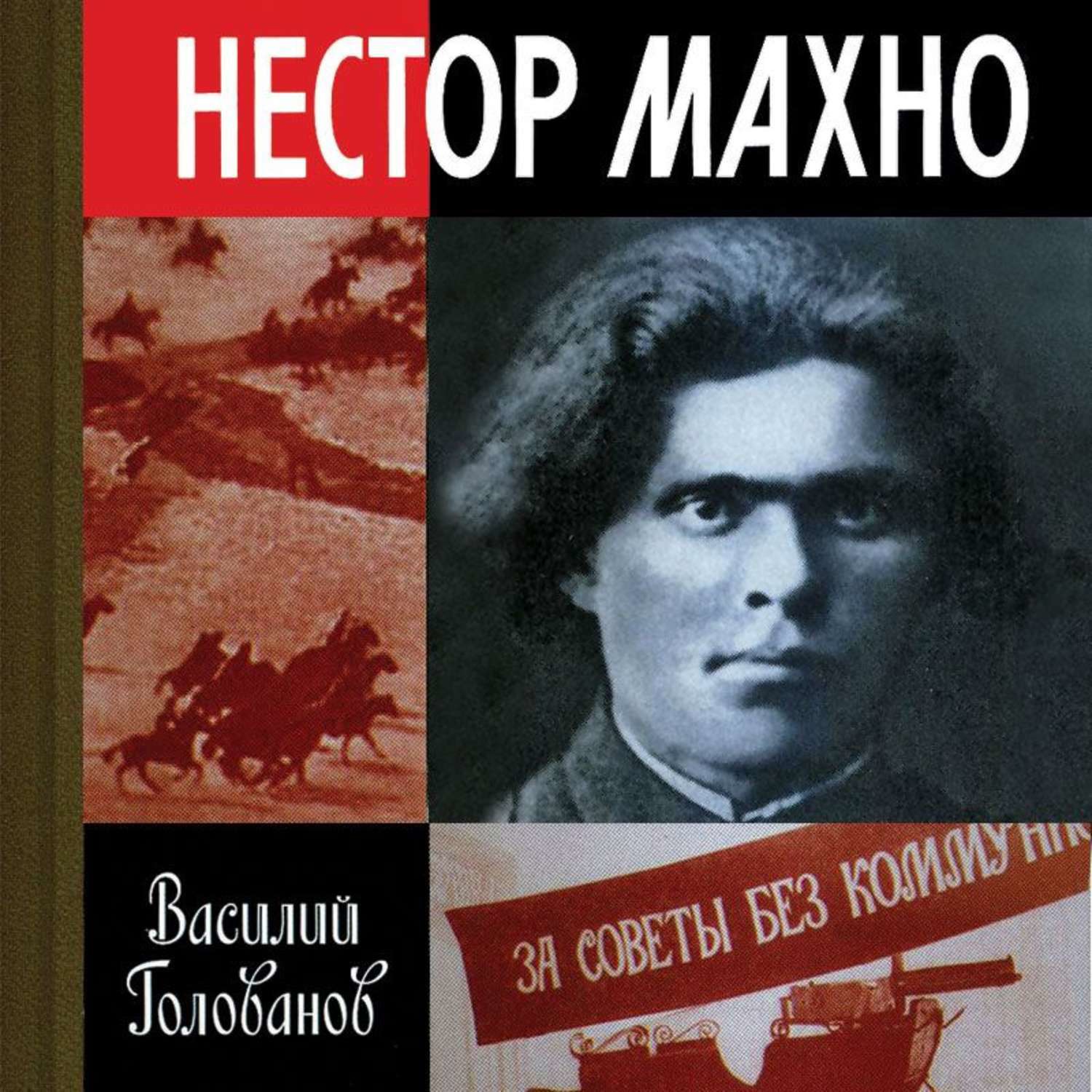 Интернет-проект «Книжный микс»: Василий Голованов «Нестор Махно» -  Национальная библиотека им. А. С. Пушкина Республики Мордовия