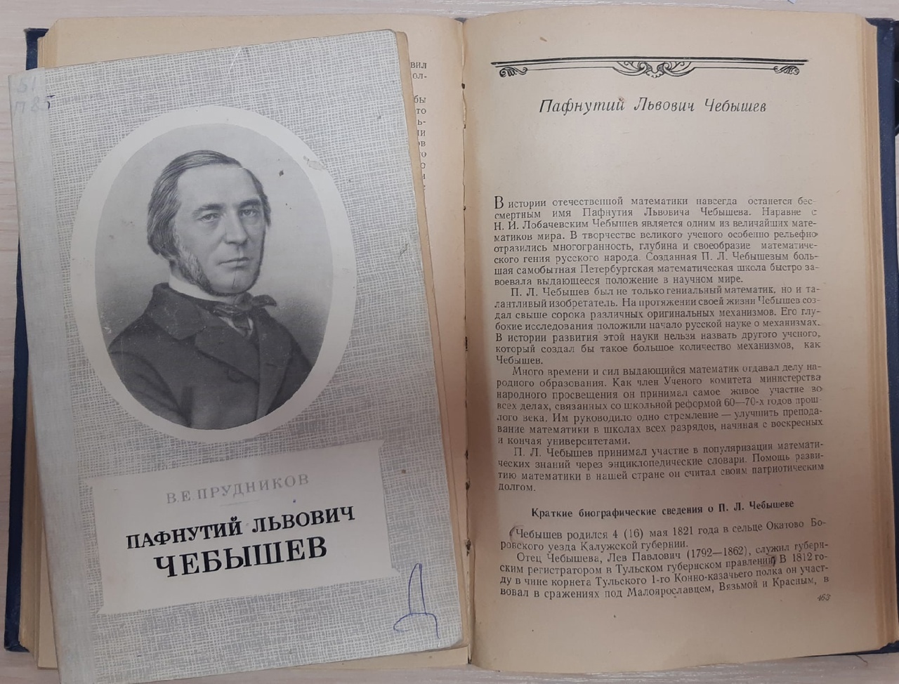 Онлайн-проект «Отечества великие умы»: к Году науки и технологий Пафнутий  Львович Чебышев - Национальная библиотека им. А. С. Пушкина Республики  Мордовия