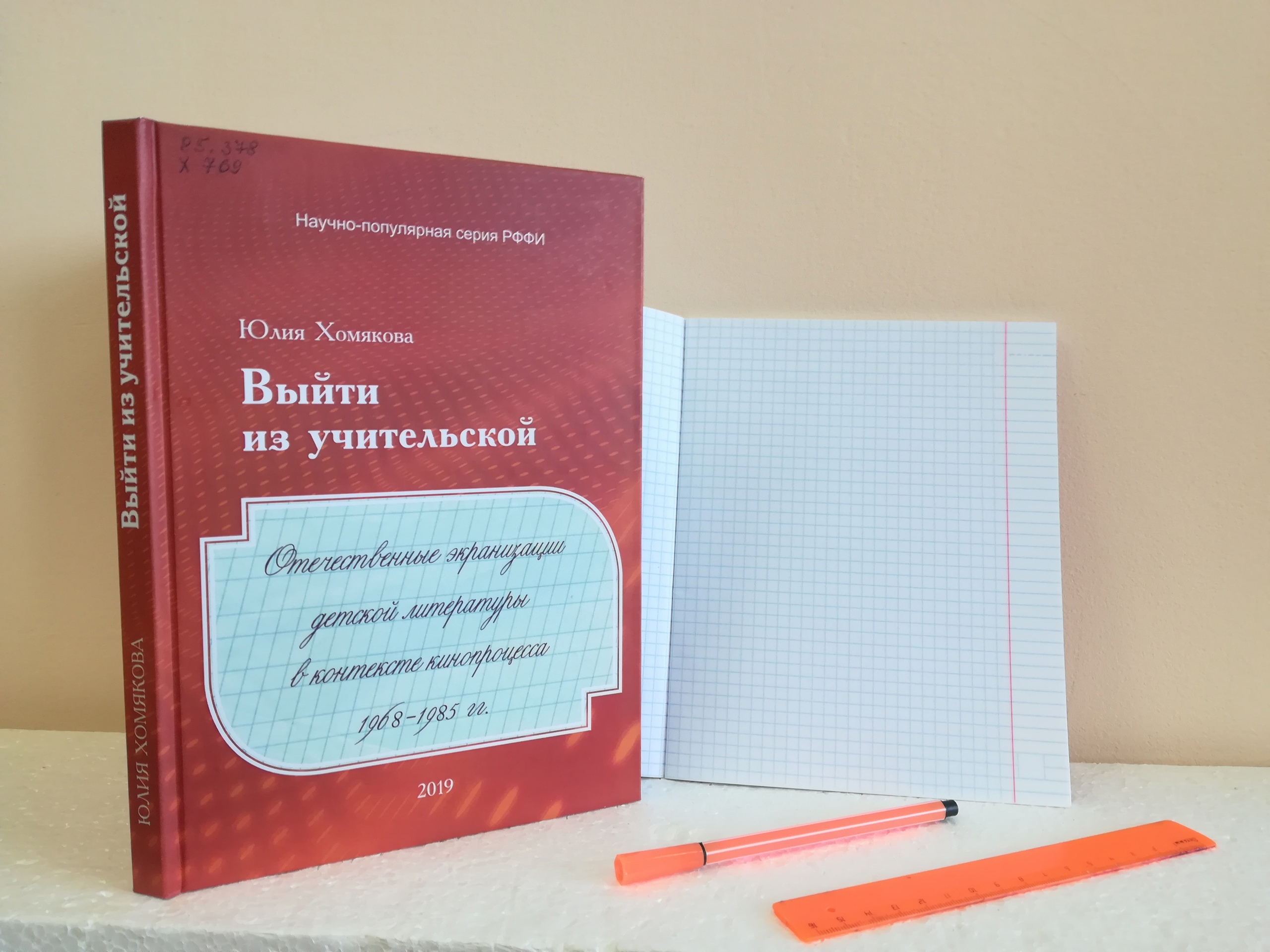 Онлайн-проект «Новинки искусства»: Ю. О. Хомякова «Выйти из учительской.  Отечественные экранизации детской литературы в контексте кинопроцесса 1968– 1985 гг.» - Национальная библиотека им. А. С. Пушкина Республики Мордовия