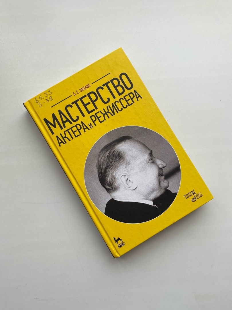 Онлайн-проект «Театральный дневник»: Б. Е. Захава «Мастерство актера и  режиссера» - Национальная библиотека им. А. С. Пушкина Республики Мордовия