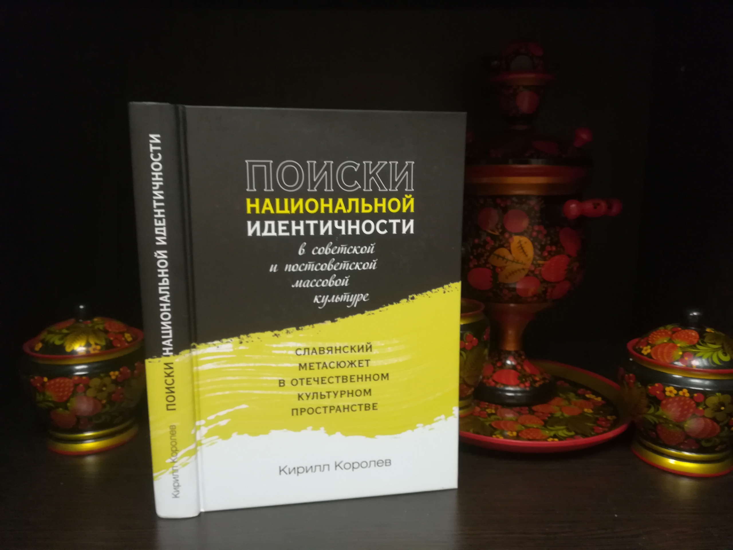 Онлайн-проект «Новинки искусства»: К. Королев «Поиски национальной  идентичности в советской и постсоветской массовой культуре» - Национальная  библиотека им. А. С. Пушкина Республики Мордовия