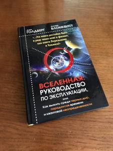 Голдберг д вселенная руководство по эксплуатации как выжить среди черных дыр