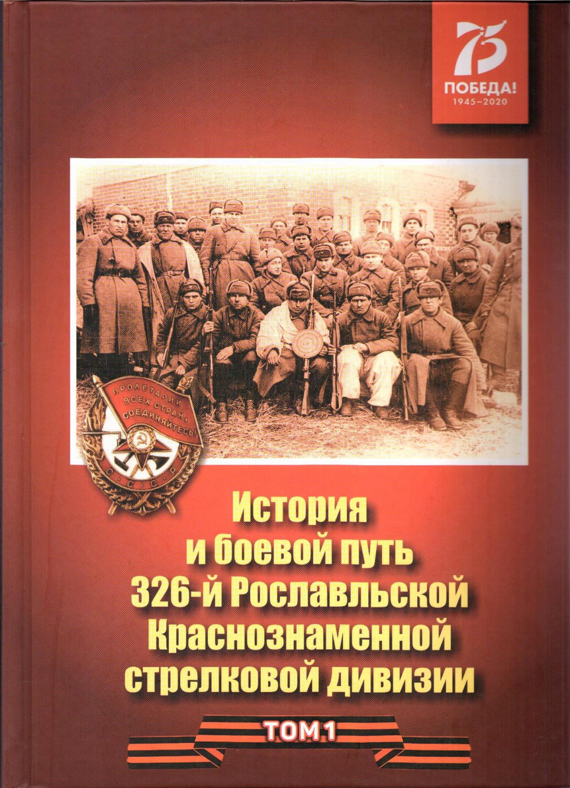 326-Я стрелковая Рославльская Краснознаменная дивизия