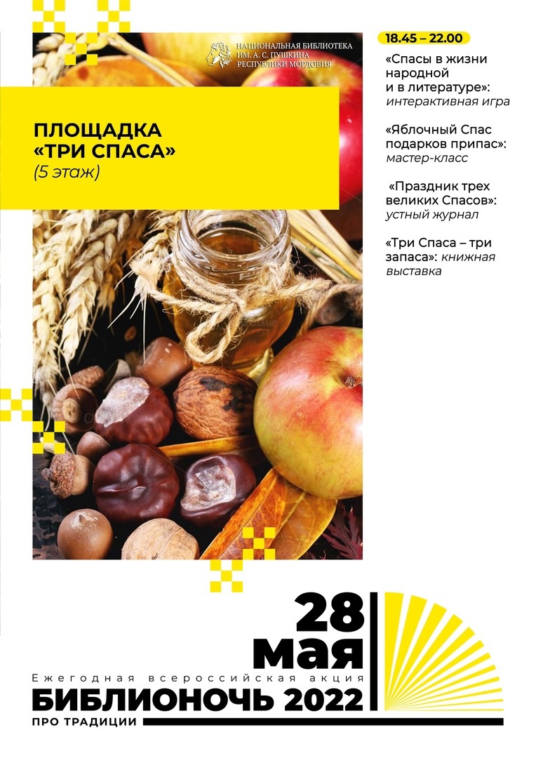 Библионочь-2022: площадка «Три Спаса» - Национальная библиотека им. А. С.  Пушкина Республики Мордовия