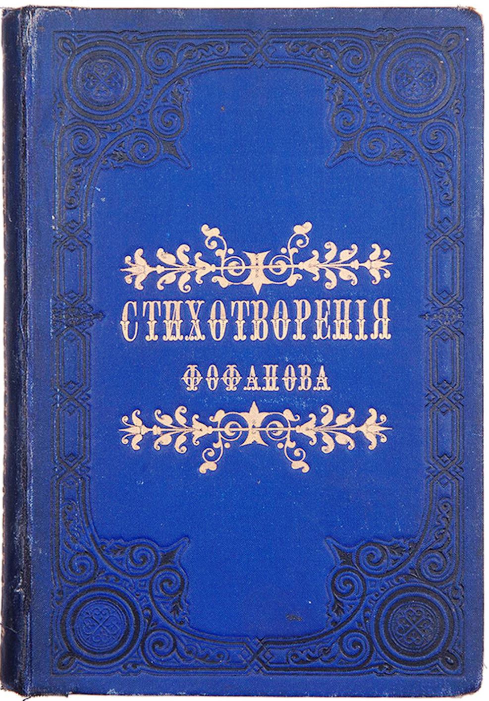 Интернет-проект «Памятные книжные даты»: «Поэт милостью Божьей»: к  160-летию К. М. Фофанова - Национальная библиотека им. А. С. Пушкина  Республики Мордовия