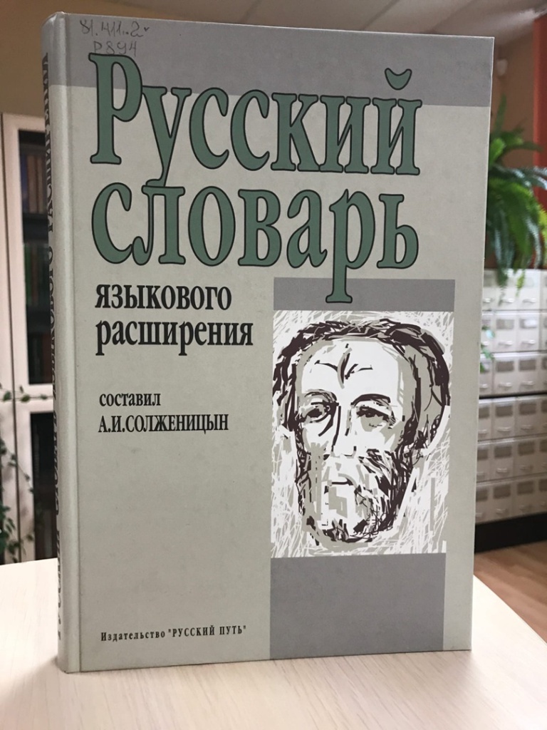 Русский словарь языкового расширения солженицына проект