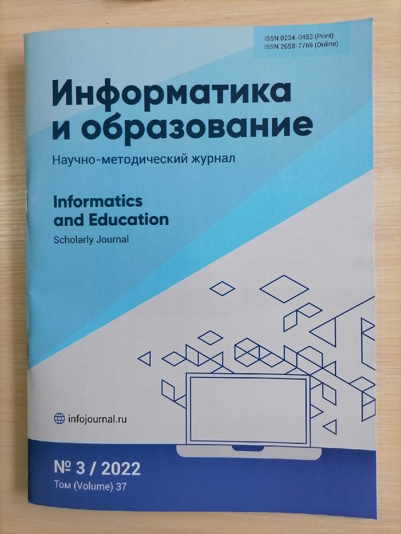 Журнал информатика и образование. Информатика и образование журнал. Журнал по информатике. Урнала «Информатика в школе»[. Интернет-журналы это в информатике.