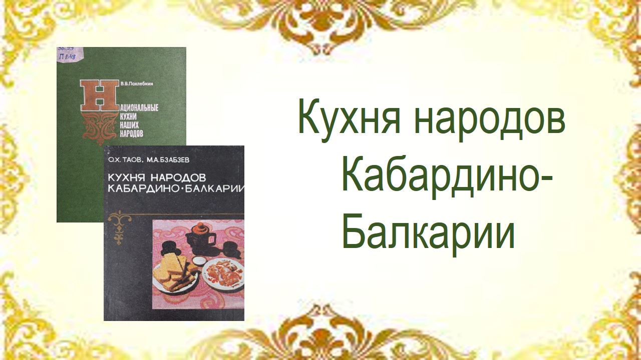 Кухня народов Кабардино-Балкарии - Национальная библиотека им. А. С.  Пушкина Республики Мордовия