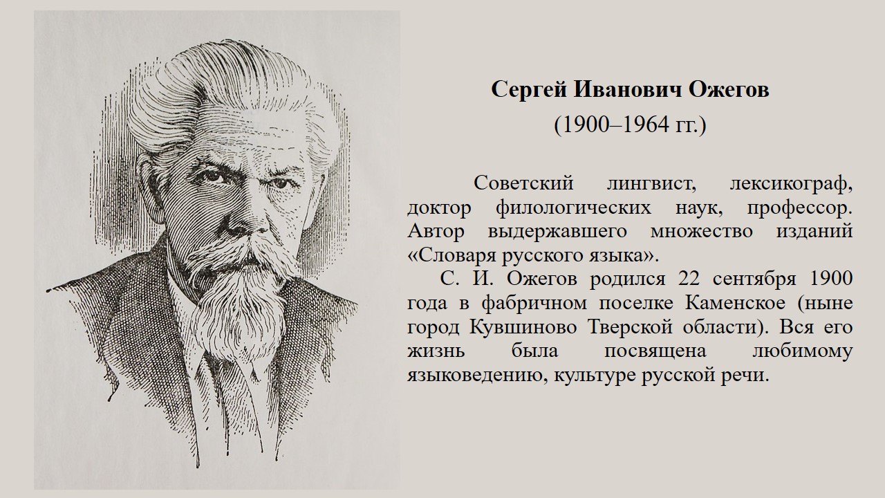 1 лингвист. Известные составители словарей русского языка.