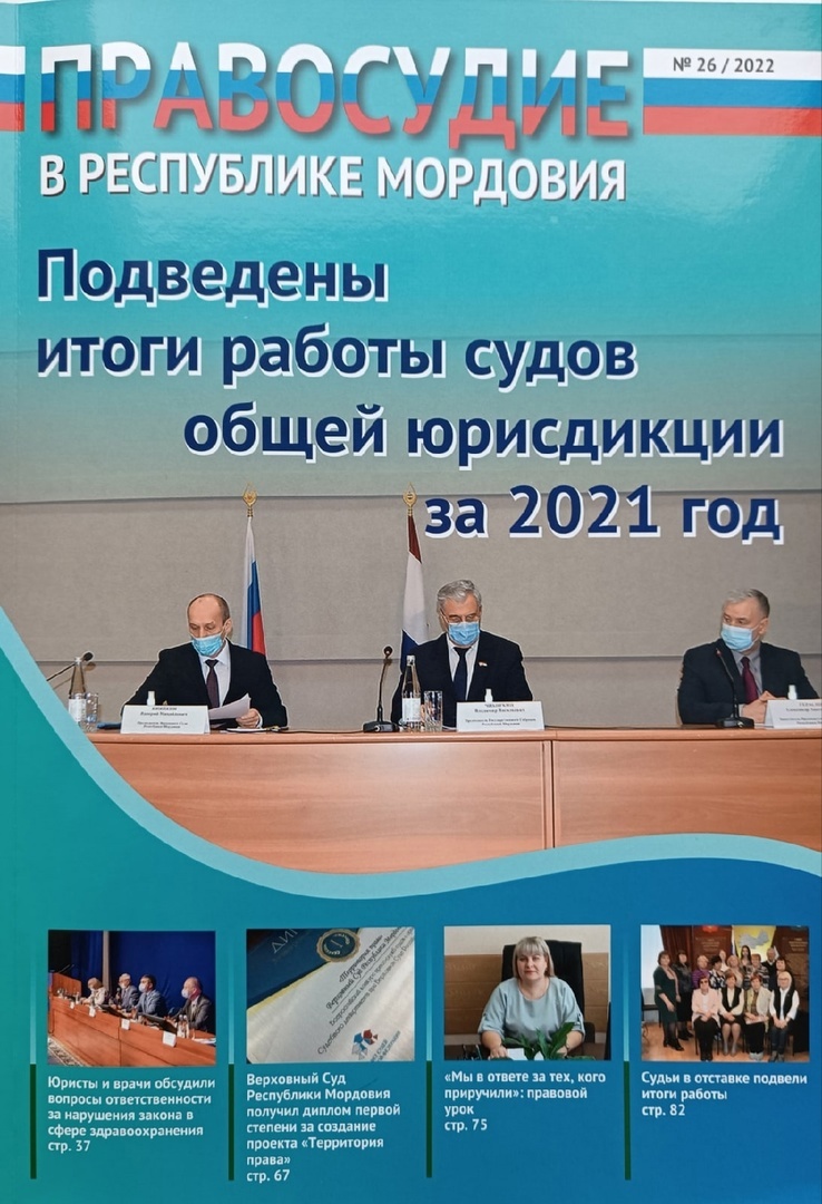 В мире периодики: журнал «Правосудие в Республике Мордовия» - Национальная  библиотека им. А. С. Пушкина Республики Мордовия