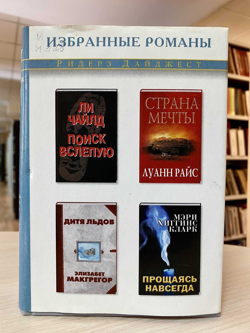 Интернет-проект «Книжный микс»: «Избранные романы Ридерз Дайджест» -  Национальная библиотека им. А. С. Пушкина Республики Мордовия