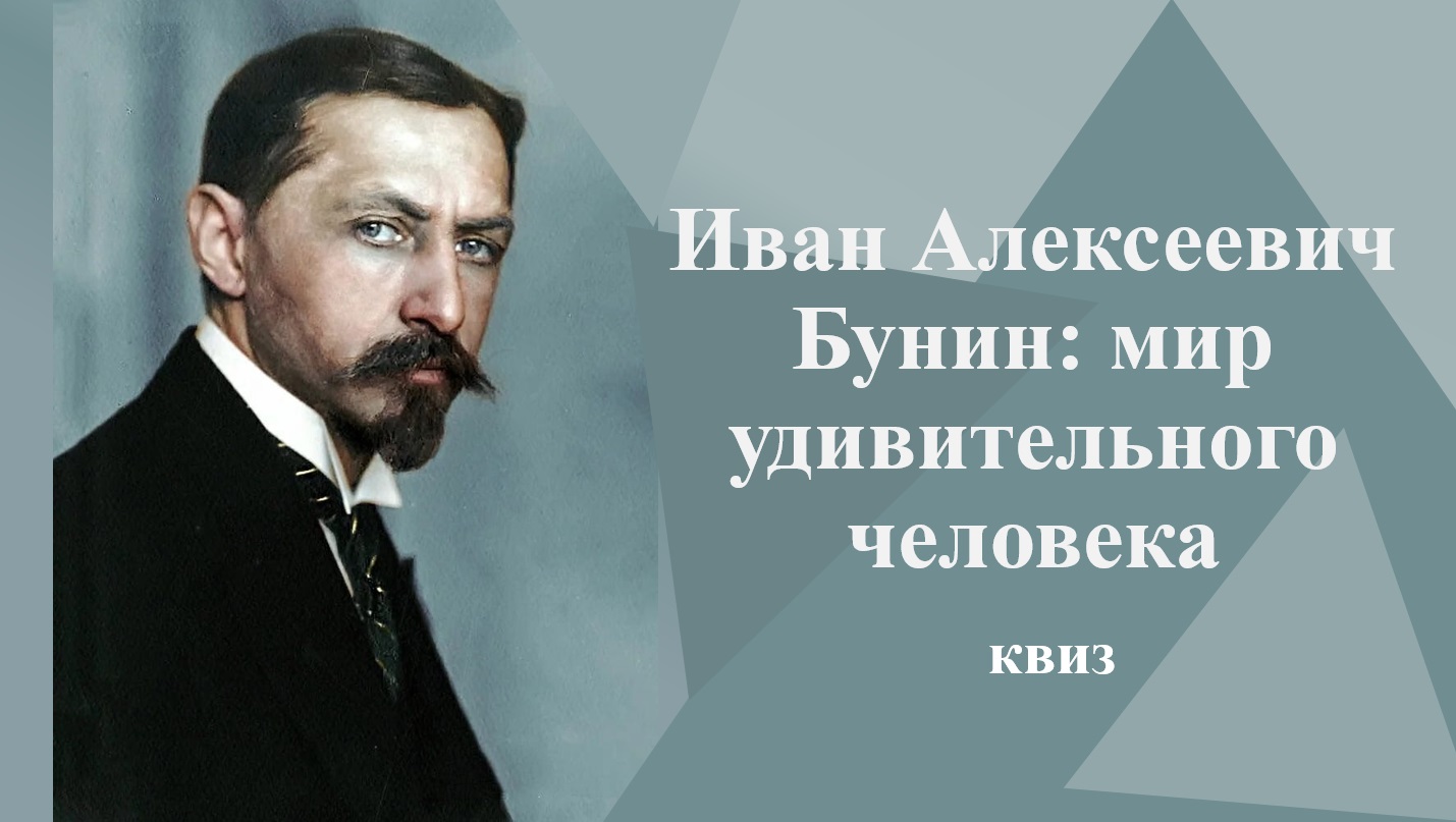 Квиз «Иван Алексеевич Бунин: мир удивительного человека» - Национальная библиотека  им. А. С. Пушкина Республики Мордовия