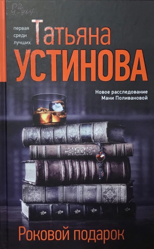 Роковой подарок татьяны устиновой. Роковой подарок книга.