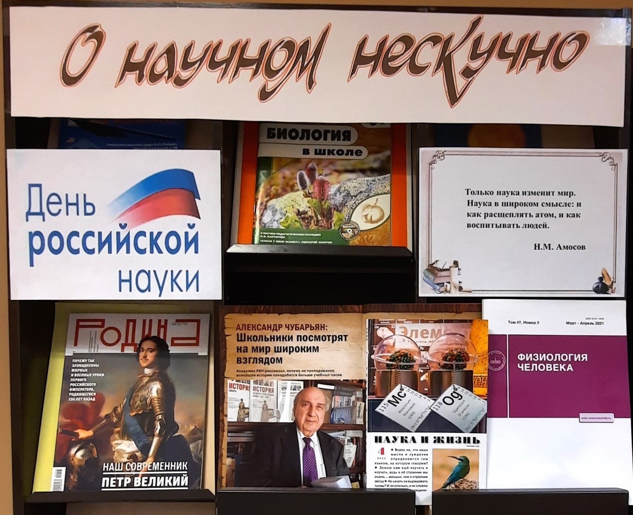 О научном нескучно»: ко Дню российской науки - Национальная библиотека им.  А. С. Пушкина Республики Мордовия