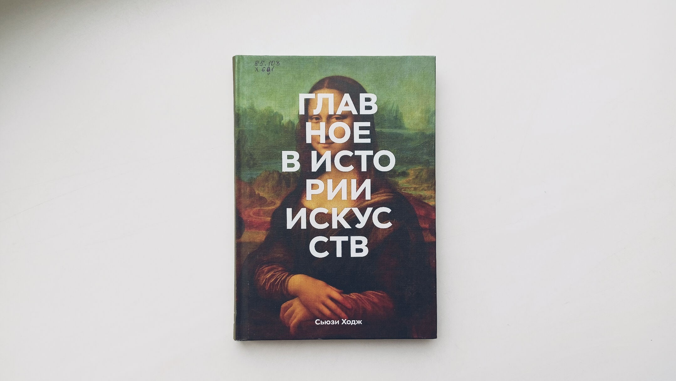 Сьюзи ходж главное в искусстве. Сьюзи Ходж 100 шедевров. Главное в истории искусств Сьюзи Ходж. Сьюзи Ходж книга фотография. Сьюзи Ходж Моне.