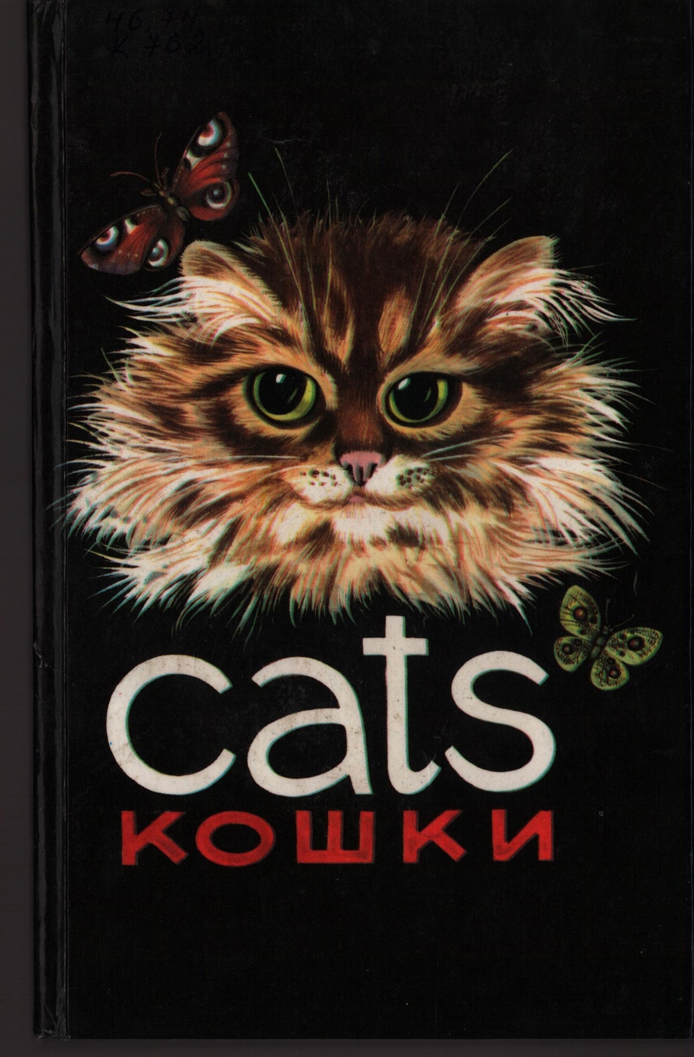 О чем молчат кошки: болезни кошек, лечение и профилактика» - Национальная  библиотека им. А. С. Пушкина Республики Мордовия