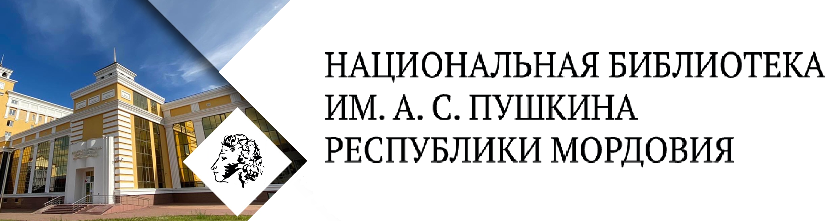 Главная - Национальная библиотека им. А. С. Пушкина Республики Мордовия