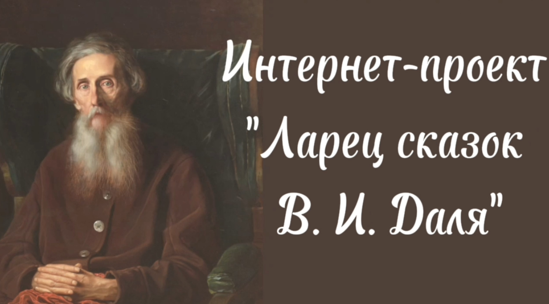 Интернет-проект «Ларец сказок В. И. Даля»: игра «Бабушка и котик» -  Национальная библиотека им. А. С. Пушкина Республики Мордовия