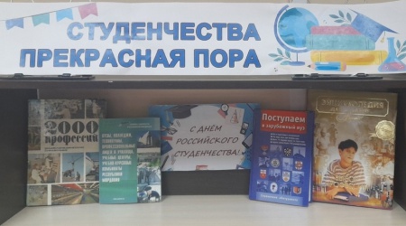 Книжная выставка ко Дню российского студенчества.. _ (Закрытая группа) Информация на сайт НБ_3