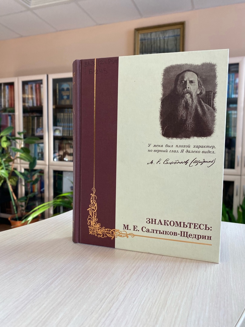 Я писатель – в этом мое призвание»: в рамках мероприятий к 200-летию М. Е.  Салтыкова-Щедрина в 2026 году - Национальная библиотека им. А. С. Пушкина  Республики Мордовия