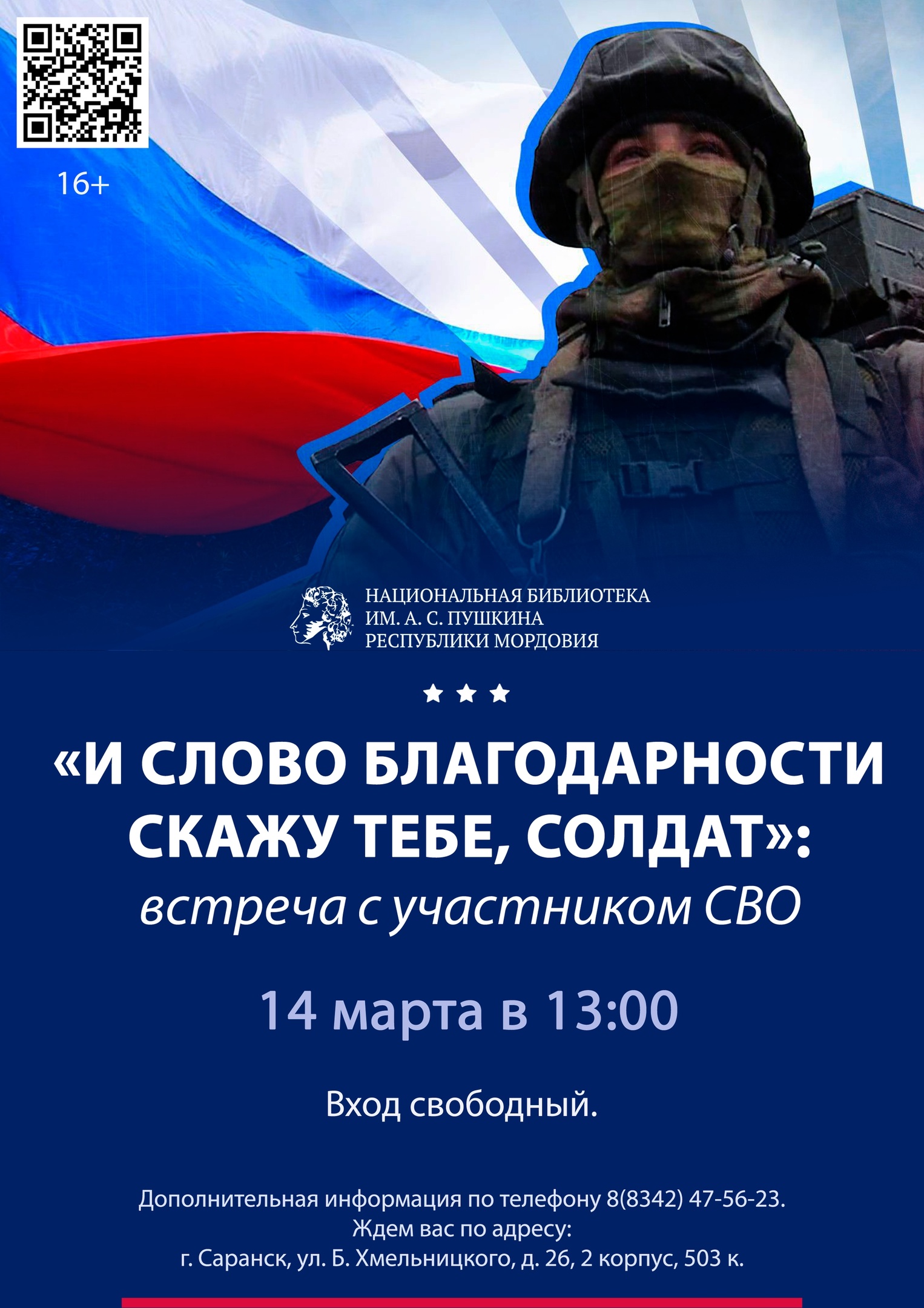 И СЛОВО БЛАГОДАРНОСТИ СКАЖУ ТЕБЕ, СОЛДАТ»: встреча с участником СВО -  Национальная библиотека им. А. С. Пушкина Республики Мордовия