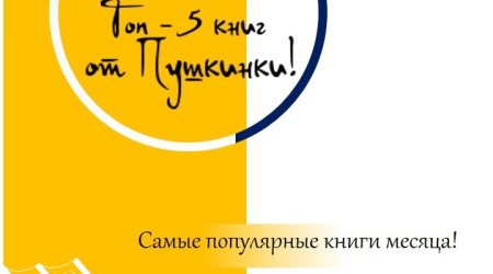 Онлайн-проект _Топ - 5 книг от Пушкинки!_ _ (Закрытая группа) Информация на сайт НБ_5