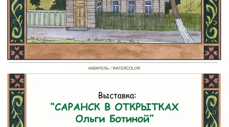 Открытие выставки «Саранск в открытках Ольги.. _ (Закрытая группа) Информация на сайт НБ_3
