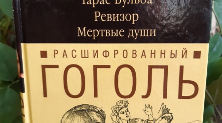 Выставка «Перечитывая Гоголя»_ к 215-летию.. _ (Закрытая группа) Информация на сайт НБ_3