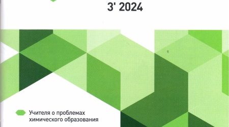 Журнал _Химия в школе_ №3 2024 год _ (Закрытая группа) Информация на сайт НБ_1