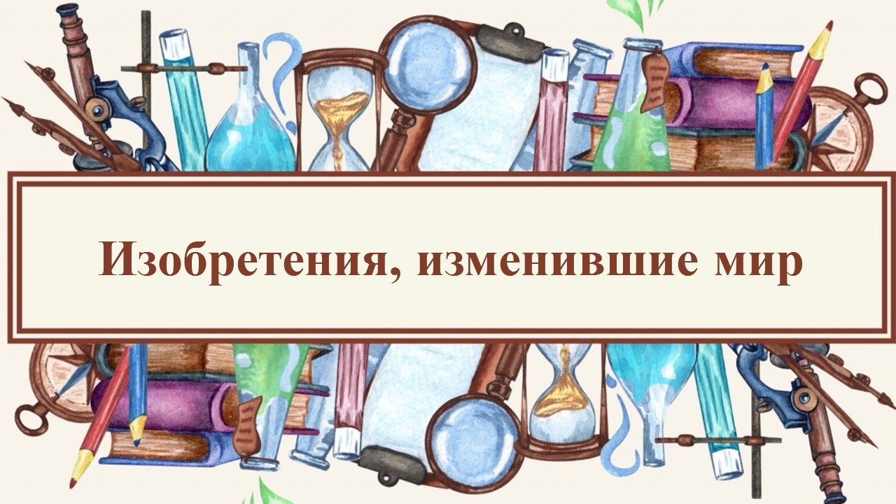 Изобретения, изменившие мир» - Национальная библиотека им. А. С. Пушкина  Республики Мордовия