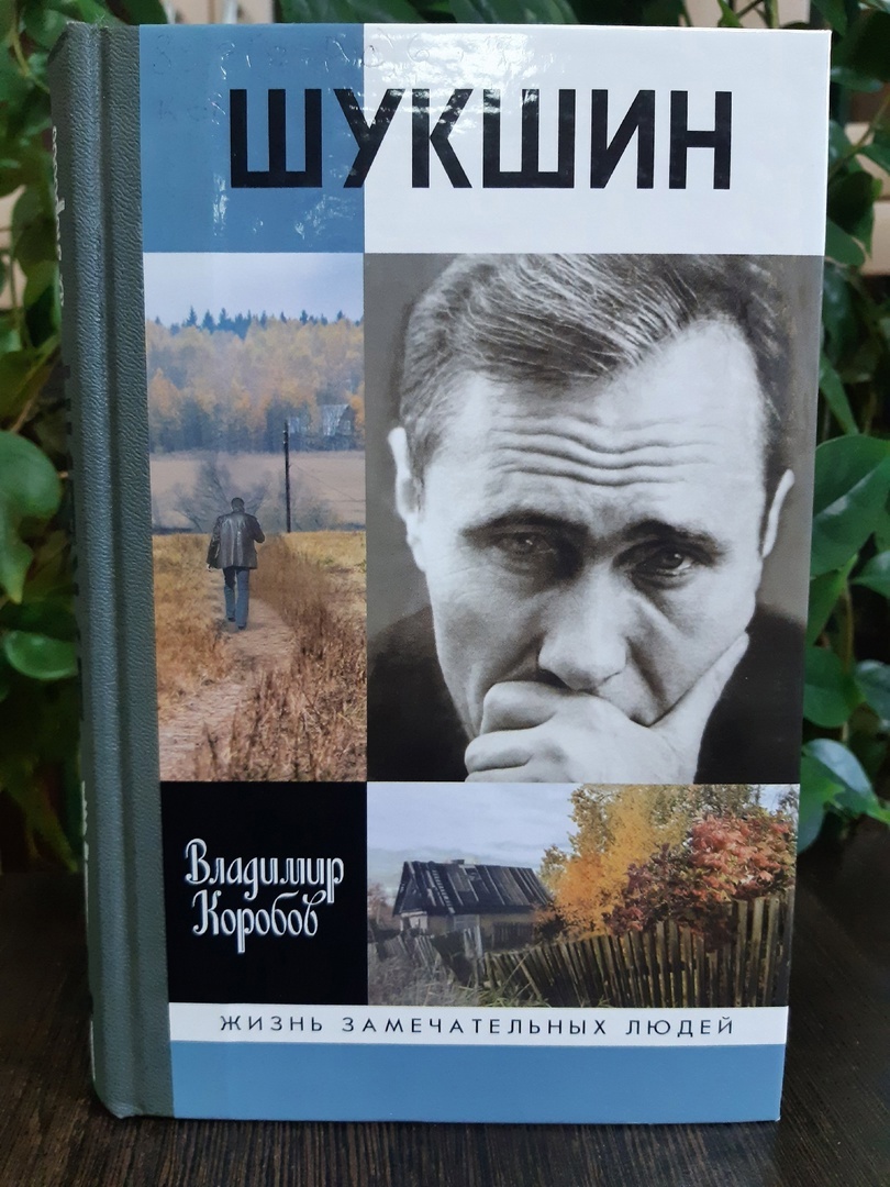 Литературный календарь»: к 95-летию В. М. Шукшина - Национальная библиотека  им. А. С. Пушкина Республики Мордовия