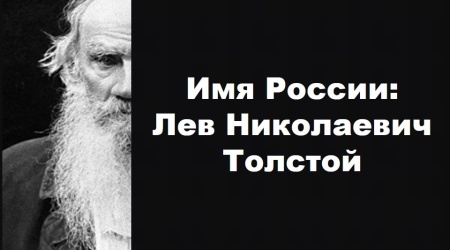 Литературная беседа_ Имя России_ Л. Н. Толстой _ (Закрытая группа) Информация на сайт НБ_3