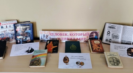 Книжная выставка «Человек, который удивил мир».. _ (Закрытая группа) Информация на сайт НБ_1