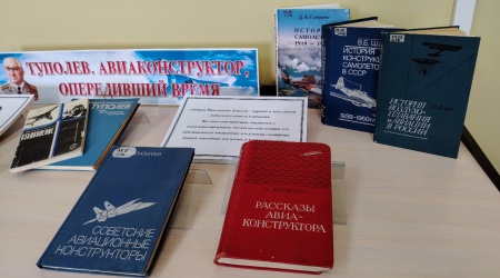 Книжная выставка «Туполев. Авиаконструктор,.. _ (Закрытая группа) Информация на сайт НБ