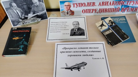 Книжная выставка «Туполев. Авиаконструктор,.. _ (Закрытая группа) Информация на сайт НБ_1