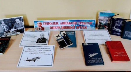 Книжная выставка «Туполев. Авиаконструктор,.. _ (Закрытая группа) Информация на сайт НБ_2