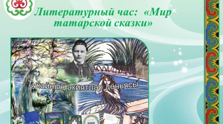 Литературный час _ «Мир татарской сказки» _ (Закрытая группа) Информация на сайт НБ_5