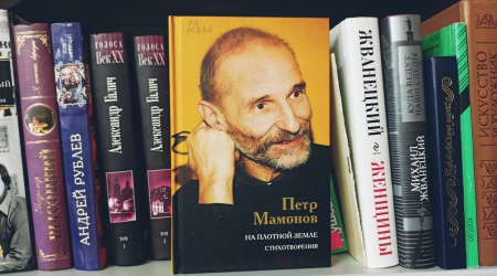 КнигоТоп выходного дня_ Мамонов Петр Стихотворения _ (Закрытая группа) Информация на сайт НБ (1)